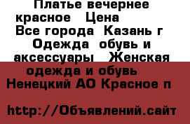 Платье вечернее красное › Цена ­ 1 100 - Все города, Казань г. Одежда, обувь и аксессуары » Женская одежда и обувь   . Ненецкий АО,Красное п.